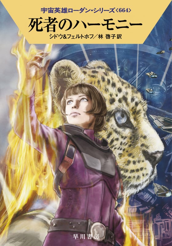 死者のハーモニー (ハヤカワ文庫SF 宇宙英雄ローダン・シリーズ 664)