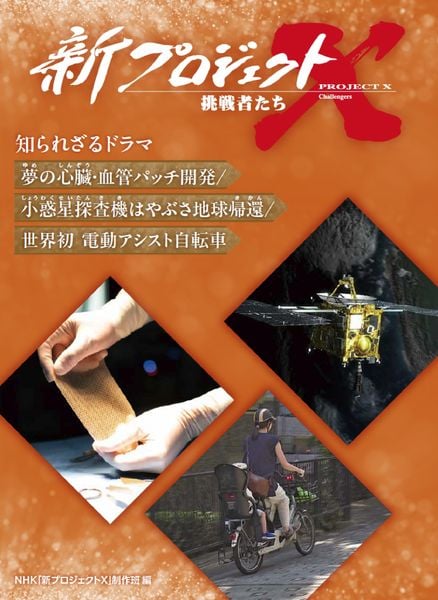 夢の心臓・血管パッチ開発/小惑星探査機はやぶさ地球帰還/世界初 電動アシスト自転車 (新プロジェクトX 挑戦者たち 知られざるドラマ)