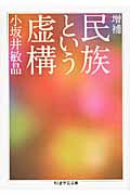 増補 民族という虚構