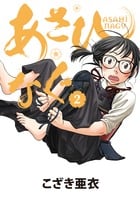 あさひなぐ (2) (ビッグCスピリッツ)