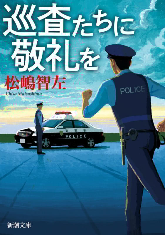 巡査たちに敬礼を (新潮文庫)