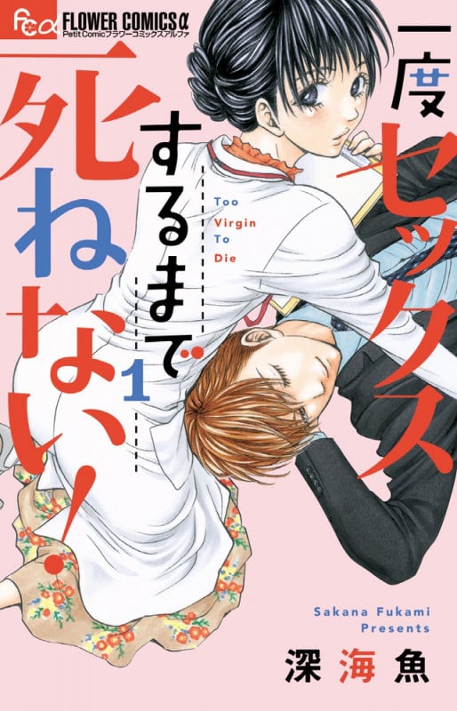 一度セックスするまで死ねない! (1) (フラワーCアルファ プチコミ)