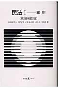 民法 第2版補訂2版 総則 (I) (有斐閣Sシリーズ)