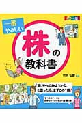 カラー版 一番やさしい株の教科書 「株、やってみようかな」と思ったら