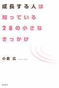 成長する人は知っている 28の小さなきっかけの詳細を見る