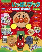 それいけ!アンパンマン いっぱいブック のりものいっぱい (カラーワイド)