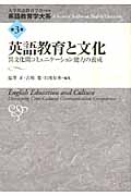 英語教育と文化 異文化間コミュニケーション能力の養成 (英語教育学大系 3)