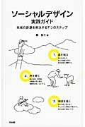 ソーシャルデザイン実践ガイド 地域の課題を解決する7つのステップ