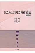 あたらしい国語科指導法