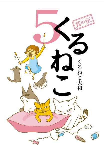 くるねこ 5