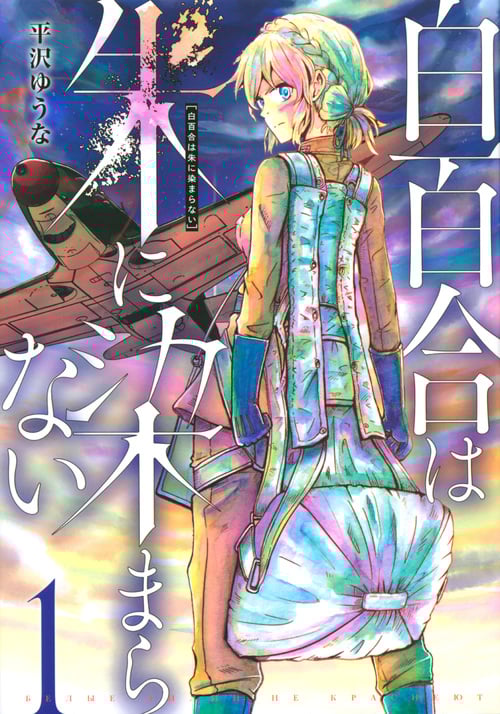 白百合は朱に染まらない (1) (ヤングマガジンKCSP)