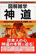 神道 (図解雑学)