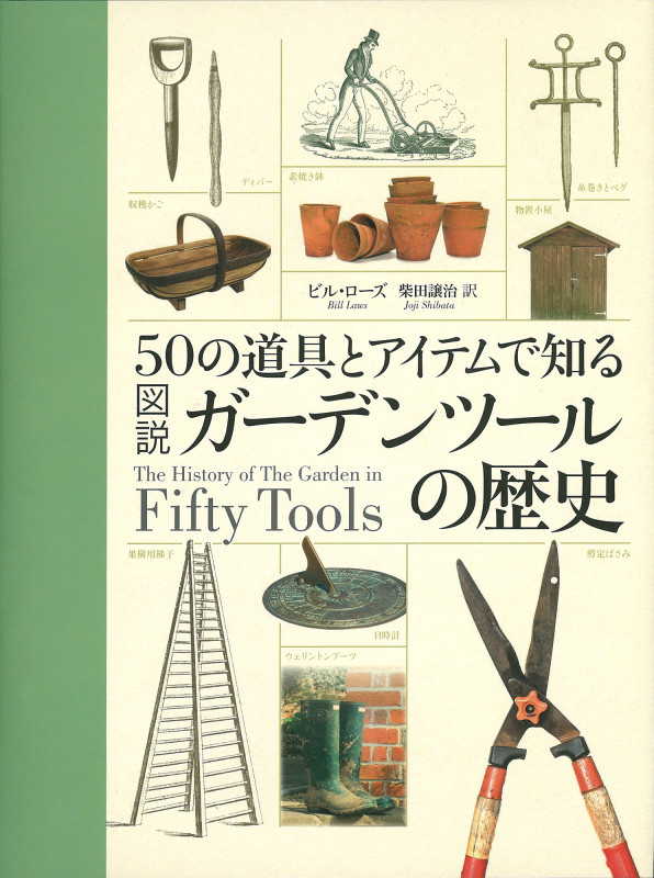 50の道具とアイテムで知る 図説 ガーデンツールの歴史