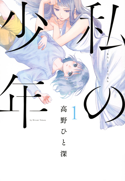 私の少年 (1) (ヤングマガジンKCSP)