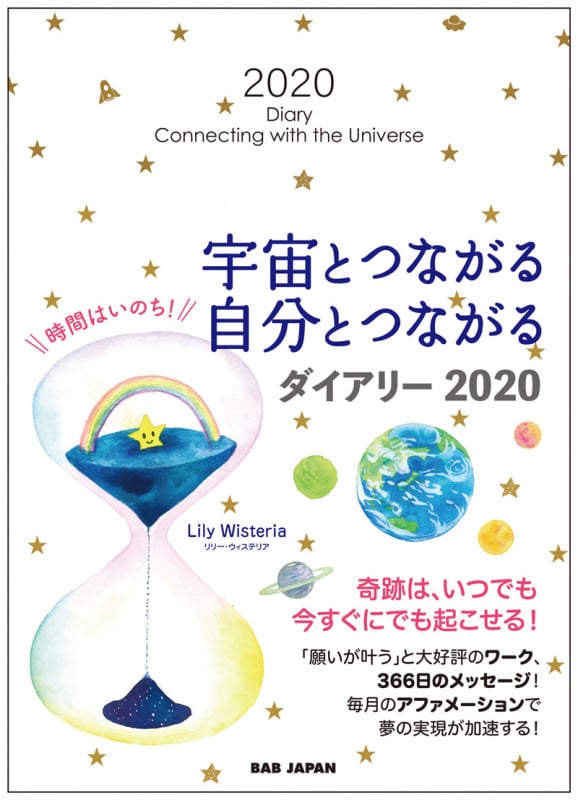 宇宙とつながる自分とつながるダイアリー2020