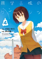 共学高校のゲンジツ (4) (ビッグCスピリッツ)