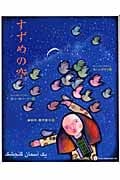すずめの空 (詩の国イランの絵本)