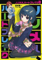 ノノメメ、ハートブレイク (3) (ガガガ文庫)