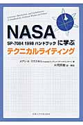 テクニカルライティング NASA SP‐7084 1998ハンドブックに学ぶ