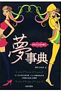 あなたを読み解く夢事典