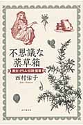 不思議な薬草箱