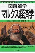 マルクス経済学 (図解雑学シリーズ)