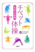 若返りの秘儀 チベット体操 (宝島SUGOI文庫)