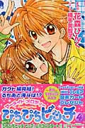 ぴちぴちピッチ マーメイドメロディー (4) (なかよしKC)