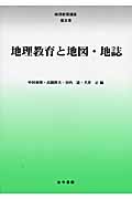地理教育と地図・地誌 (地理教育講座 3)