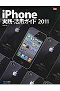 iPhone実践・活用ガイド (2011) (iPhone Fan BOOKS)