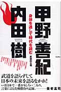 身体を通して時代を読む 武術的立場
