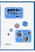 情報科学のリテラシー