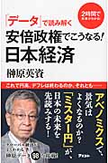 「データ」で読み解く安倍政権でこうなる!日本経済 2時間で未来がわかる!