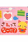 さわってなーに? (あらかわしずえのさわってえほん)