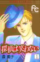 探偵は笑わない (1) (フラワーC)