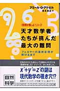 天才数学者たちが挑んだ最大の難問 フェルマーの最終定理が解けるまで 「数理を愉しむ」シリーズ (ハヤカワ文庫NF)