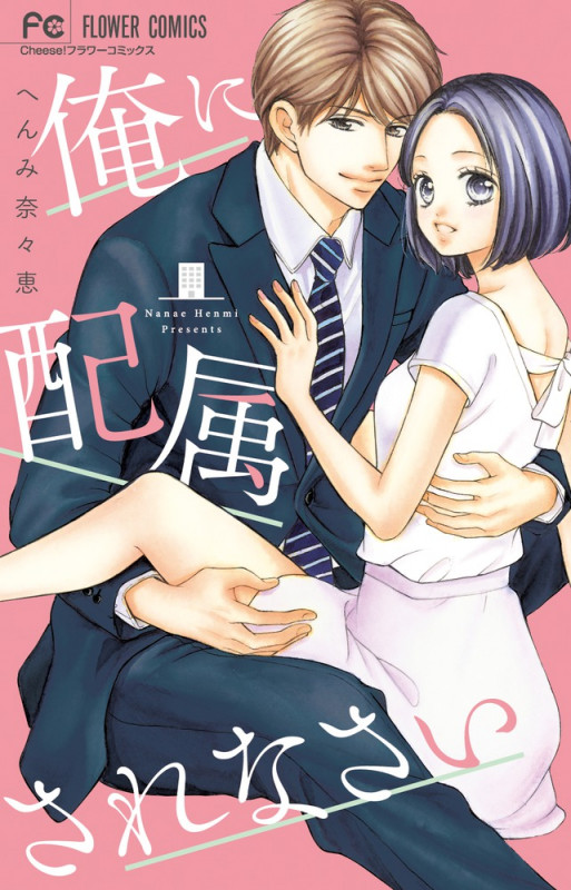 俺に配属されなさい (フラワーC)