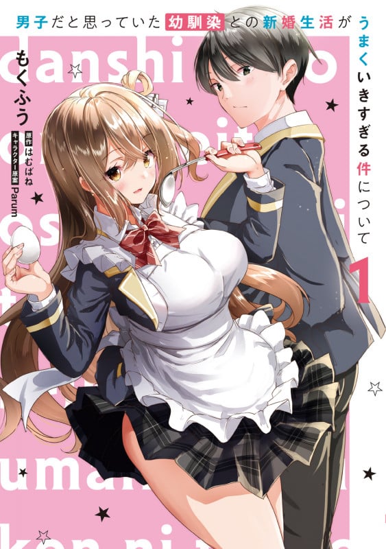 男子だと思っていた幼馴染との新婚生活がうまくいきすぎる件について(1) (電撃コミックスNEXT)