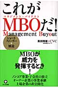 これがMBOだ!