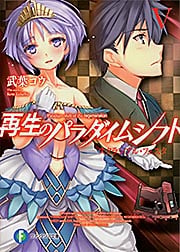 再生のパラダイムシフトV スクランブル・フェスタ  (ファンタジア文庫)