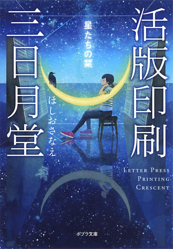 活版印刷三日月堂 星たちの栞 (ポプラ文庫)