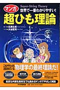 マンガ 超ひも理論 世界で一番わかりやすい!