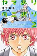 ヤマありタニおり(2)の詳細を見る