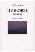 社会化の理論 教育社会学論集
