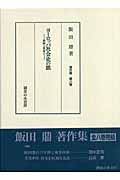 ヨーロッパ社会史の旅 体験と思索と (飯田鼎著作集 8)