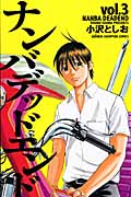ナンバデッドエンド (3) (チャンピオンC)