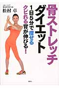 骨ストレッチダイエット 1日5分で痩せるクビれる背が伸びる!