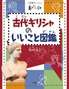 古代ギリシャのいいこと図鑑 (小学館あーとぶっく)