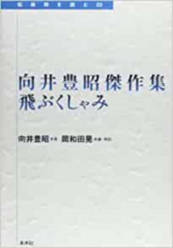 向井豊昭傑作集 飛ぶくしゃみ (転換期を読む 22)