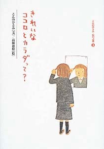 きれいなココロとカラダって? (こんのひとみ心の言葉 3)